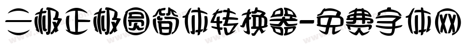 三极正极圆简体转换器字体转换