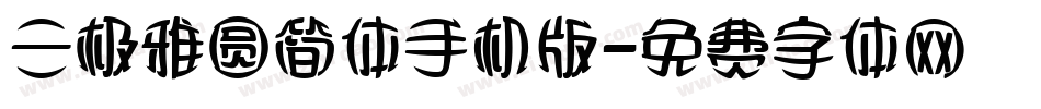 三极雅圆简体手机版字体转换