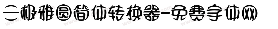 三极雅圆简体转换器字体转换