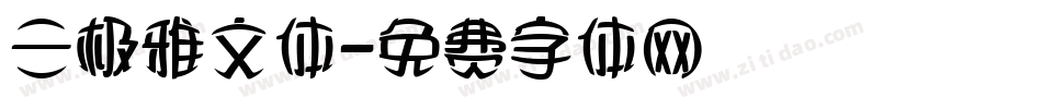 三极雅文体字体转换