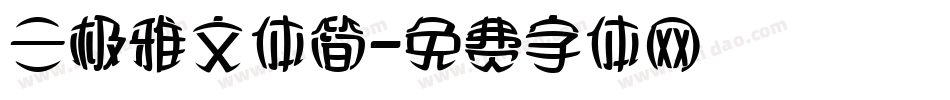 三极雅文体简字体转换