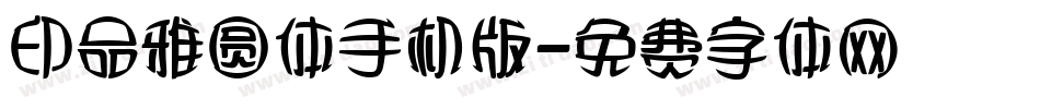 印品雅圆体手机版字体转换
