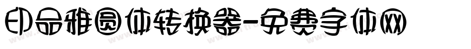 印品雅圆体转换器字体转换