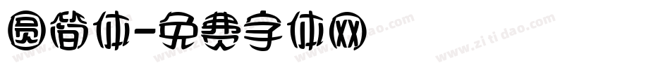 圆简体字体转换