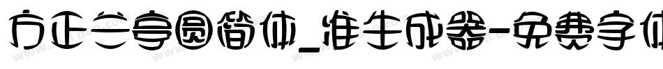 方正兰亭圆简体_准生成器字体转换