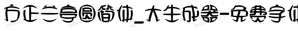 方正兰亭圆简体_大生成器字体转换