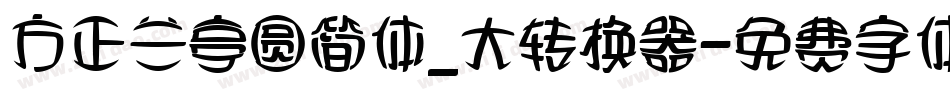 方正兰亭圆简体_大转换器字体转换