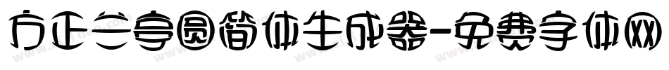 方正兰亭圆简体生成器字体转换