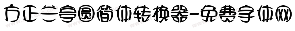方正兰亭圆简体转换器字体转换