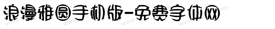 浪漫雅圆手机版字体转换