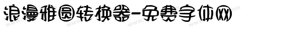 浪漫雅圆转换器字体转换