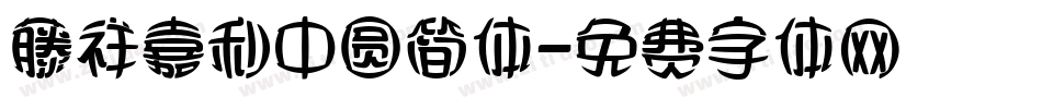 藤祥嘉利中圆简体字体转换