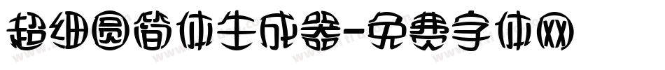 超细圆简体生成器字体转换