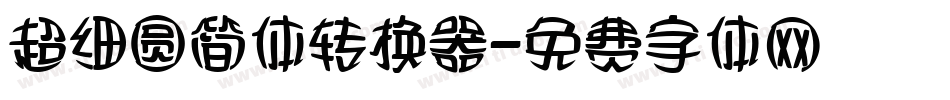 超细圆简体转换器字体转换