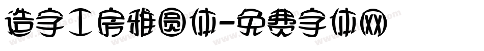 造字工房雅圆体字体转换