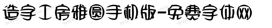 造字工房雅圆手机版字体转换