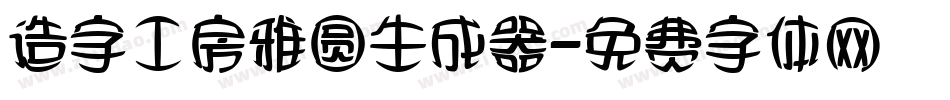 造字工房雅圆生成器字体转换