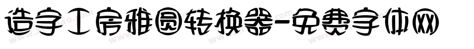 造字工房雅圆转换器字体转换