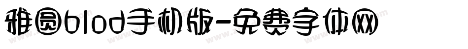 雅圆blod手机版字体转换