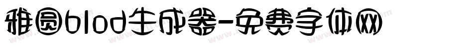 雅圆blod生成器字体转换