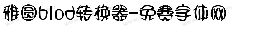雅圆blod转换器字体转换