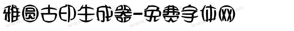 雅圆古印生成器字体转换
