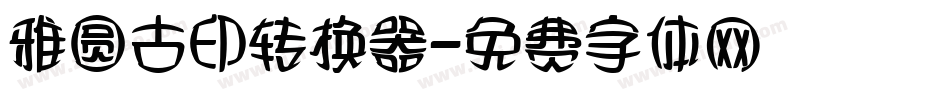 雅圆古印转换器字体转换