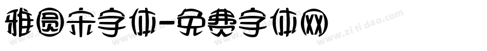 雅圆宋字体字体转换