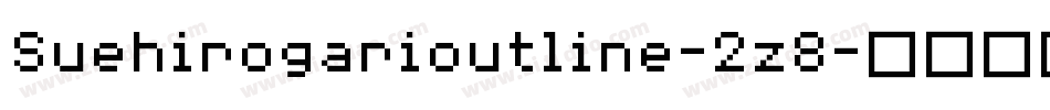 Suehirogarioutline-2z8字体转换