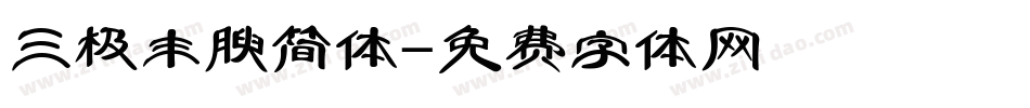 三极丰腴简体字体转换