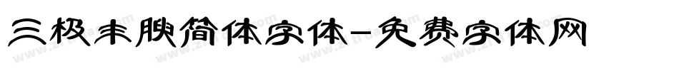 三极丰腴简体字体字体转换