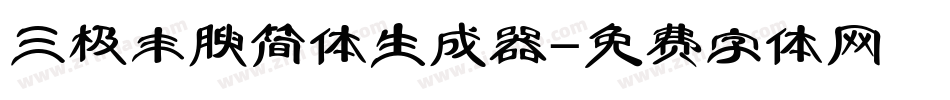 三极丰腴简体生成器字体转换