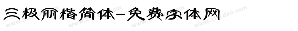 三极丽楷简体字体转换