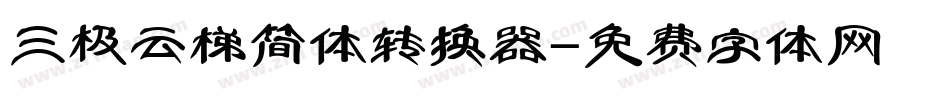 三极云梯简体转换器字体转换