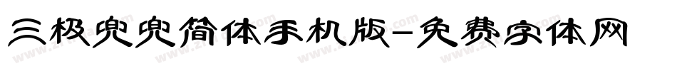 三极兜兜简体手机版字体转换