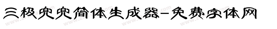 三极兜兜简体生成器字体转换