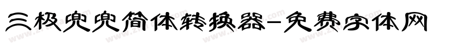 三极兜兜简体转换器字体转换