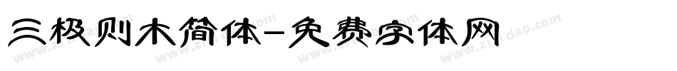 三极则木简体字体转换
