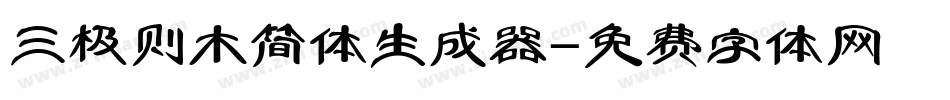 三极则木简体生成器字体转换
