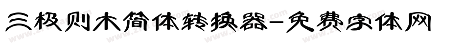 三极则木简体转换器字体转换