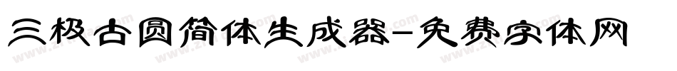三极古圆简体生成器字体转换