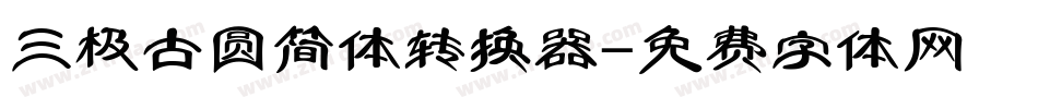 三极古圆简体转换器字体转换
