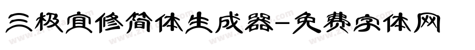 三极宜修简体生成器字体转换
