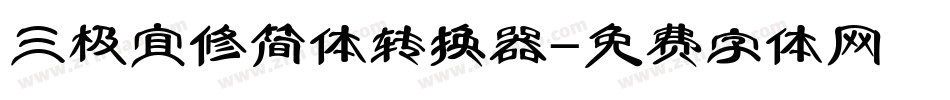 三极宜修简体转换器字体转换