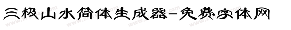 三极山水简体生成器字体转换