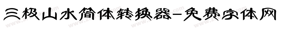三极山水简体转换器字体转换