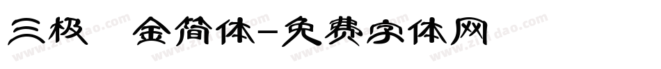 三极廋金简体字体转换