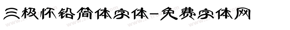 三极怀铅简体字体字体转换