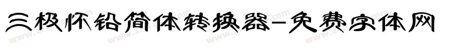 三极怀铅简体转换器字体转换