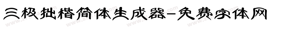 三极拙楷简体生成器字体转换
